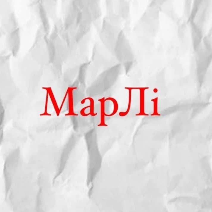 МарЛі-крамничка потрібних речей